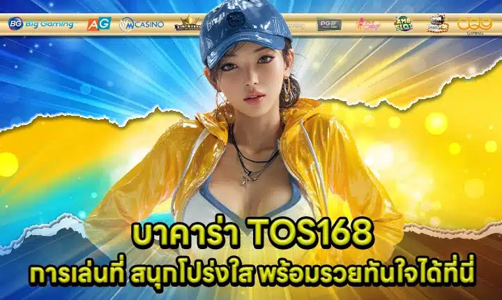 บาคาร่า TOS168 บาคาร่า TOS168
