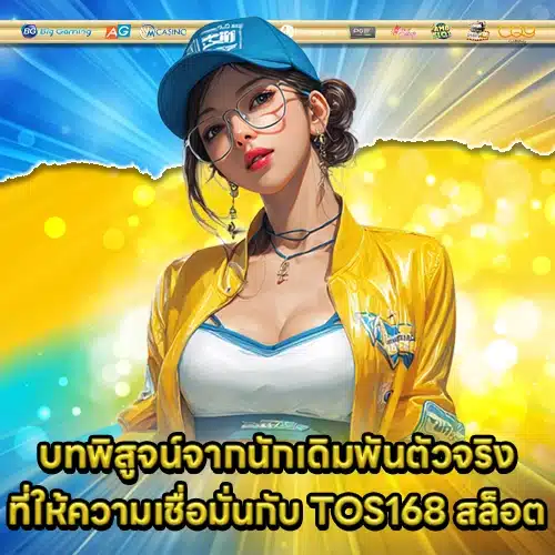 TOS168 สล็อต TOS168 สล็อต