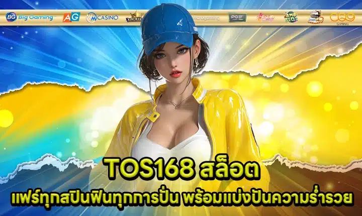 TOS168 สล็อต TOS168 สล็อต